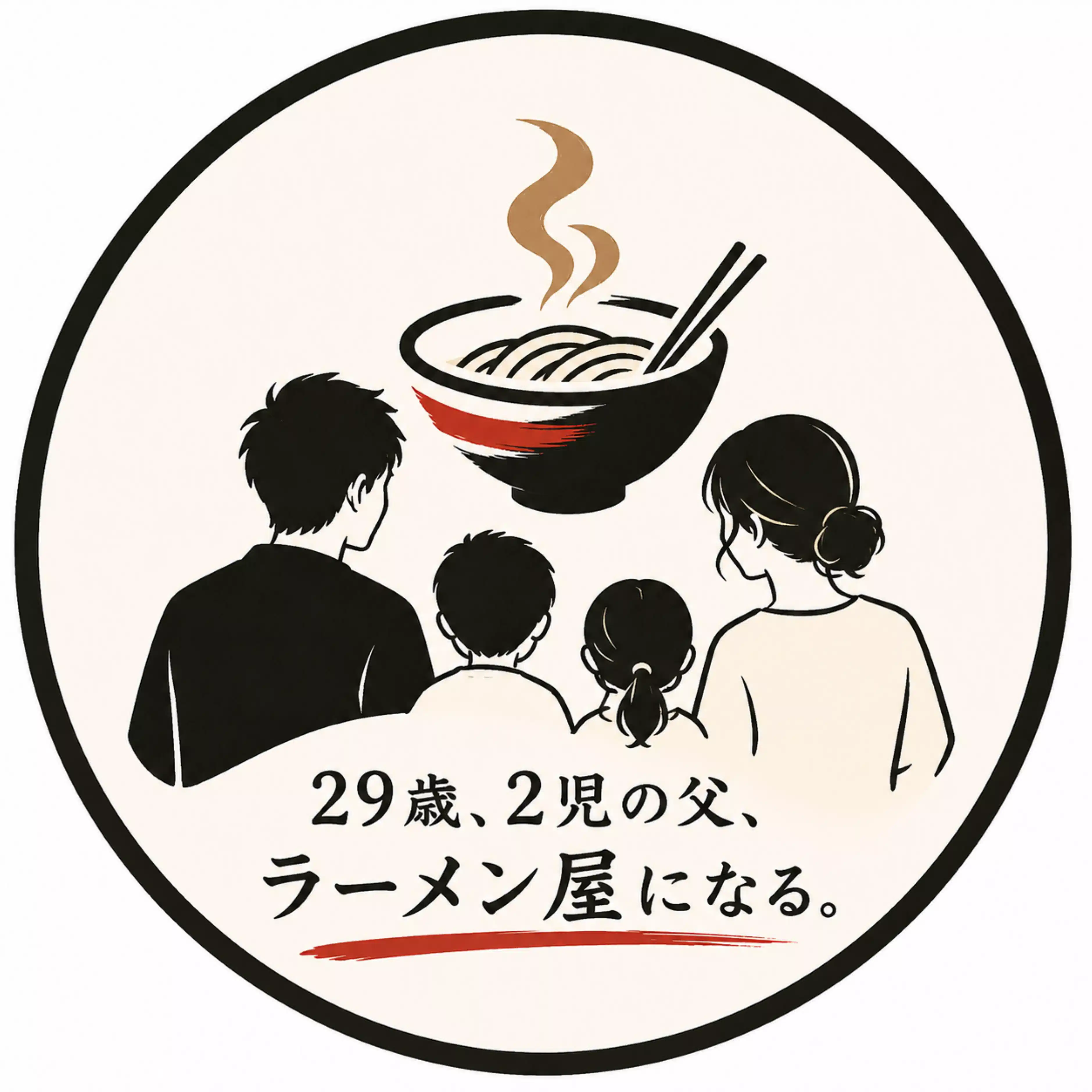 29歳2児の父、ラーメン屋になる。