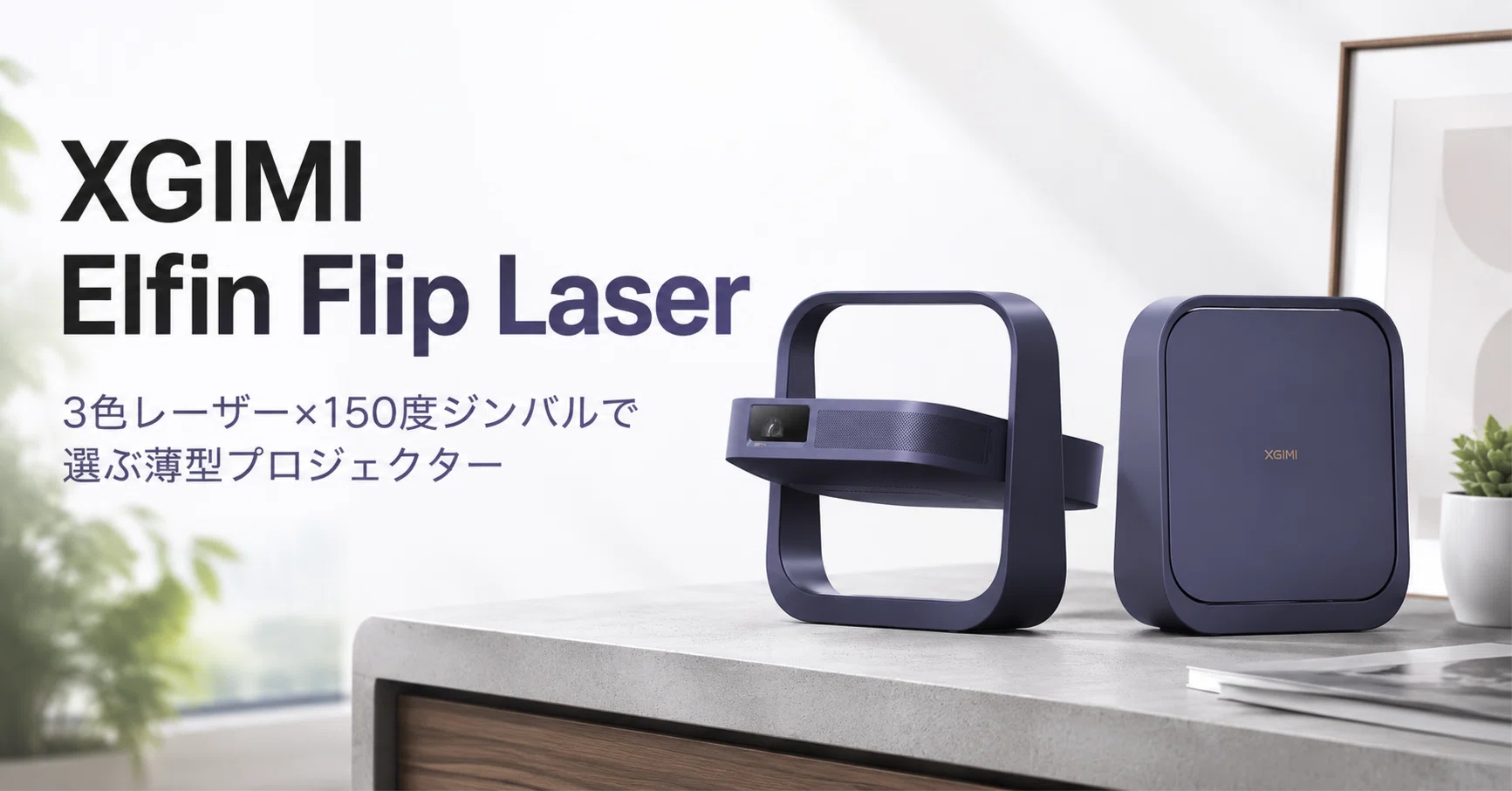 XGIMI Elfin Flip Laser のレビュー・口コミ評判と特徴 3色レーザーと