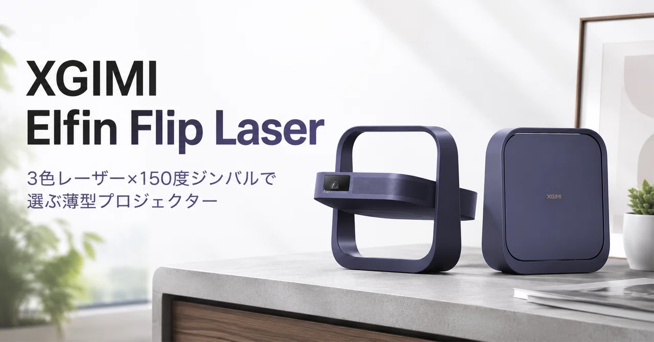 XGIMI Elfin Flip Laser のレビュー・口コミ評判と特徴 3色レーザーと