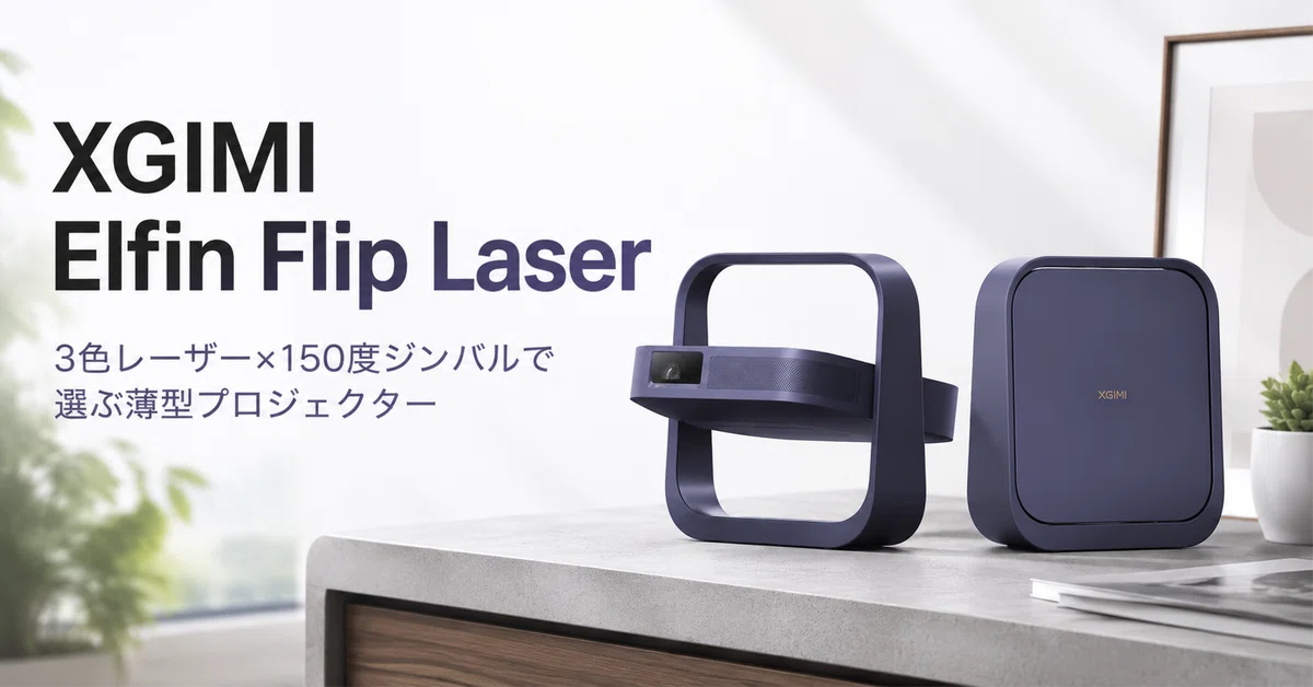 XGIMI Elfin Flip Laser のレビュー・口コミ評判と特徴 3色レーザーと