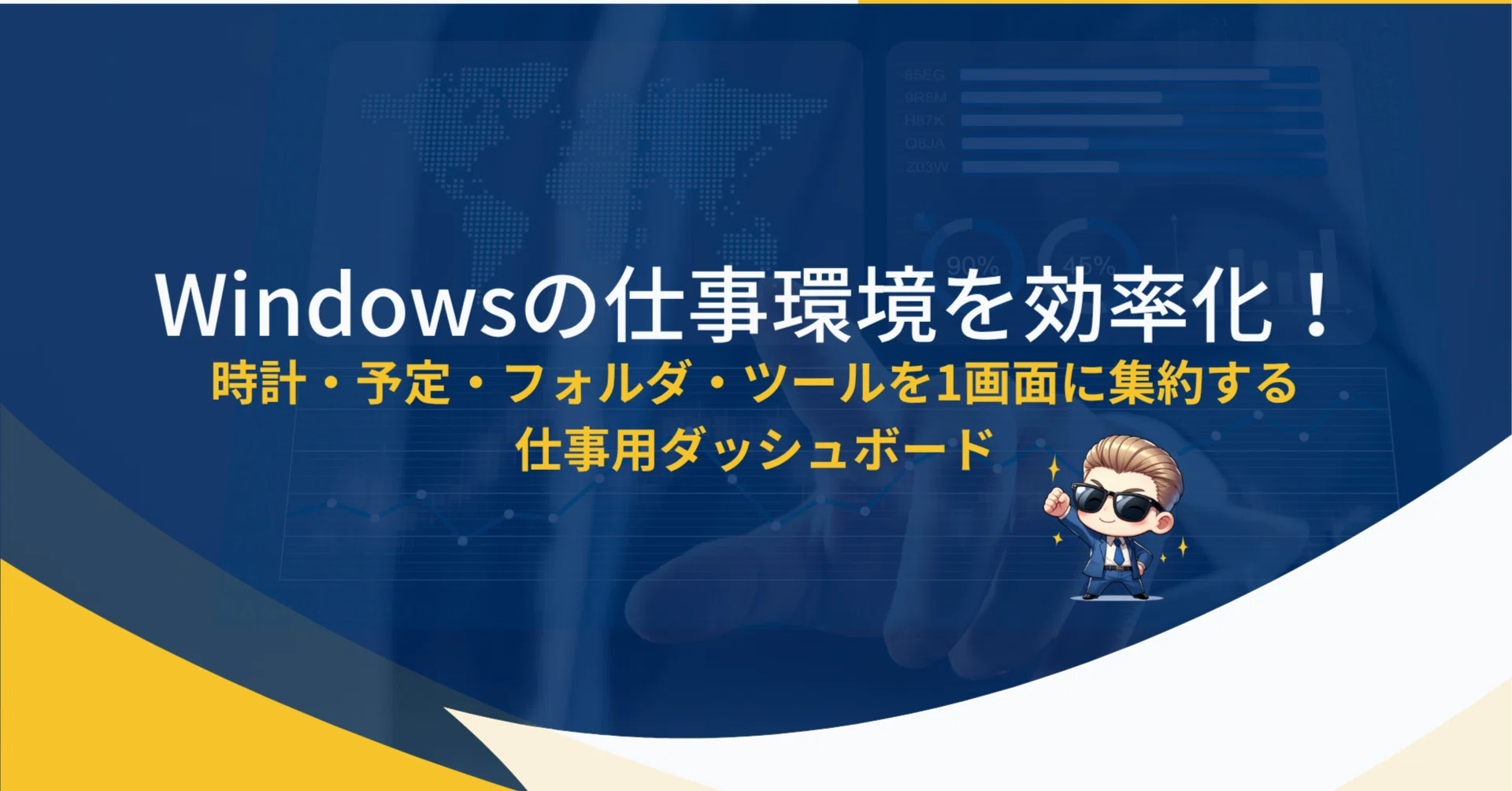 Windowsの仕事環境を効率化！時計・予定・フォルダ・ツールを1画面に