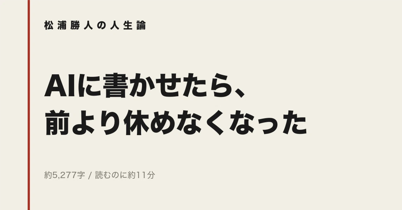 AIに書かせたら、前より休めなくなった｜松浦勝人