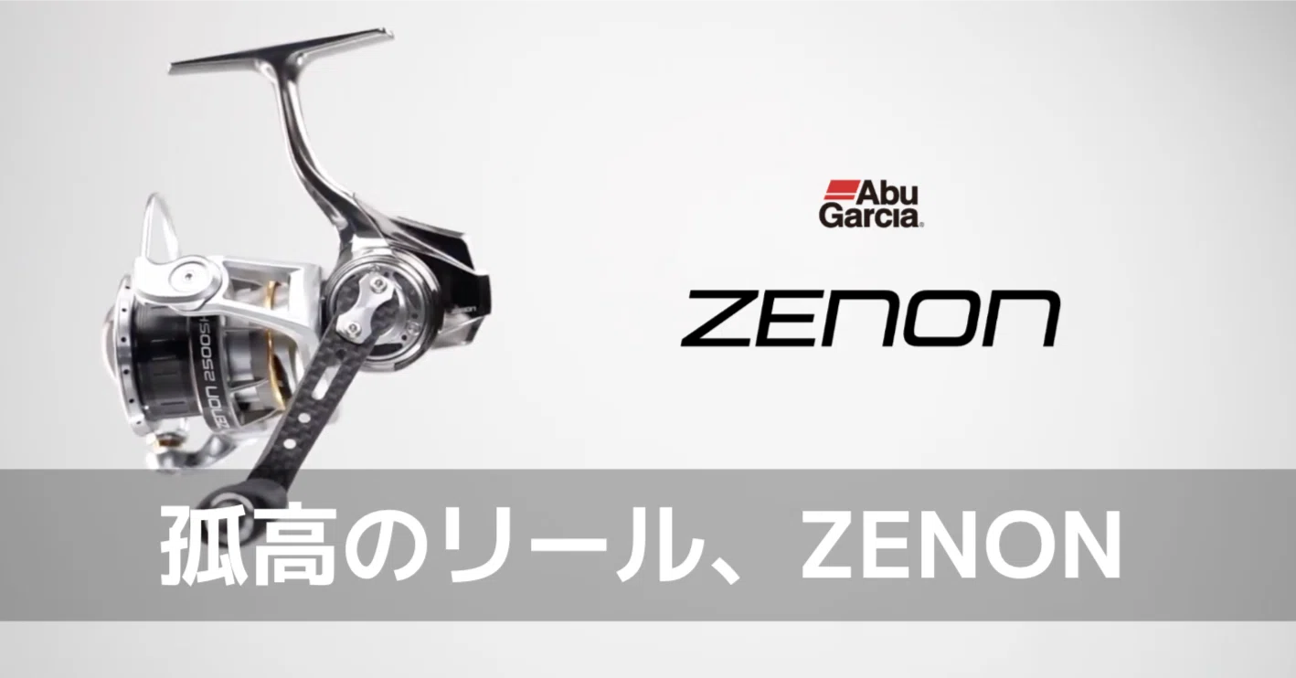リール Zen ZENON（無印）を入手しました｜FishingLab編集部