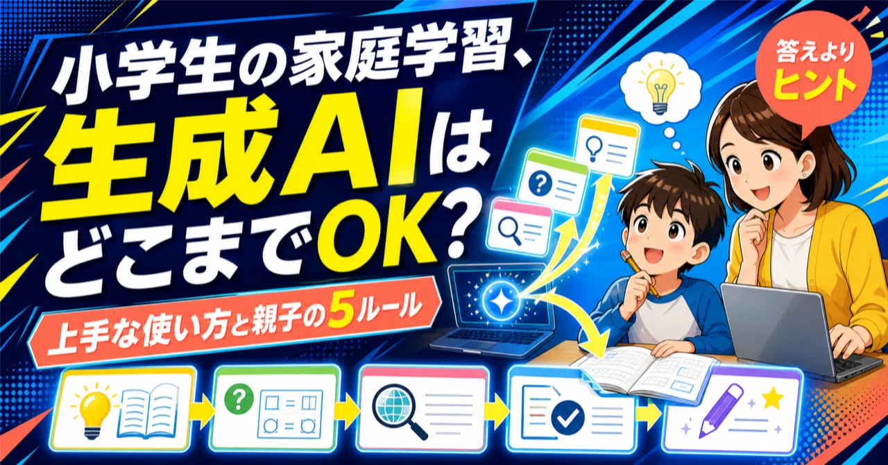 小学生の家庭学習、生成AIはどこまでOK?元小学校教員が考える上手な使い方と「親子の5ルール」|りゅう先生|教育AIクリエイター