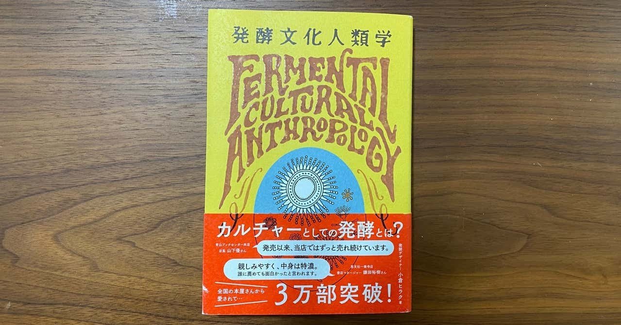 0372 発酵から世界を見る本がヤバイ 坂本宗隆 Note