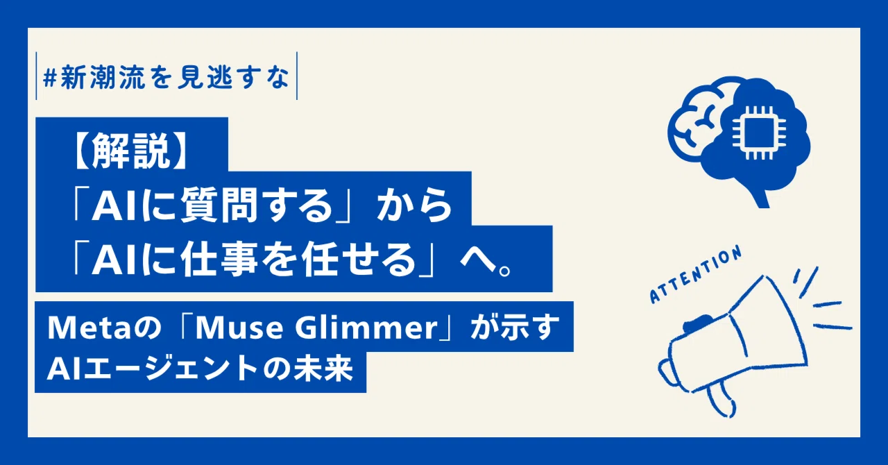 「AIに質問する」から「AIに仕事を任せる」へ。Metaの「Muse Glimmer」が示すAIエージェントの未来|ASUNI-NARE