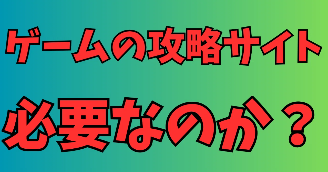 便利】企業系のゲーム攻略サイトを除外してググれるサイトを使ってみた