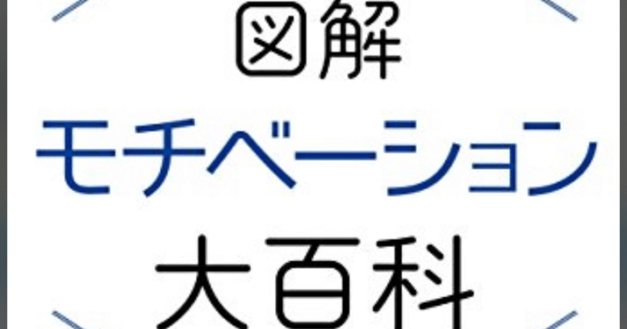 たまにはビジネス本も読みます 図解 モチベーション大百科 池田貴将 藍川蒼 Voice 夕暮 Note たまにはビジネス本も読みます 図解 モチベーション大百科 池田貴将 藍川蒼 Voice 夕暮 Note
