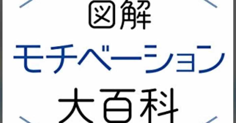 たまにはビジネス本も読みます 図解 モチベーション大百科 池田貴将 藍川蒼 Note