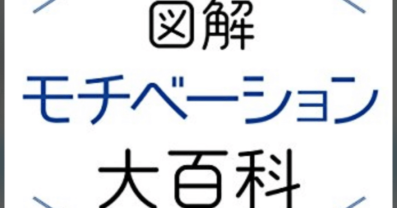 たまにはビジネス本も読みます 図解 モチベーション大百科 池田貴将 藍川蒼 Voice 夕暮 Note