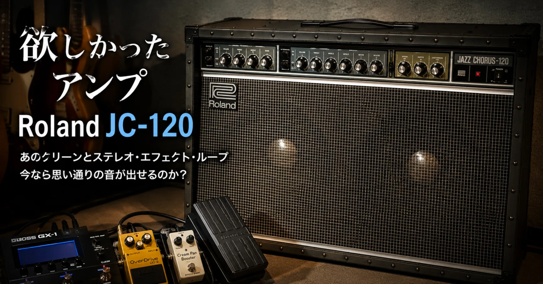 欲しかったアンプ】Roland JC-120｜DUNE