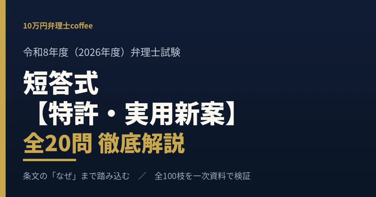 u*s様 令和8年度 弁理士試験用法文 特許・実用新案】令和8年度 弁理士試験 短答式 過去問解説｜全20問