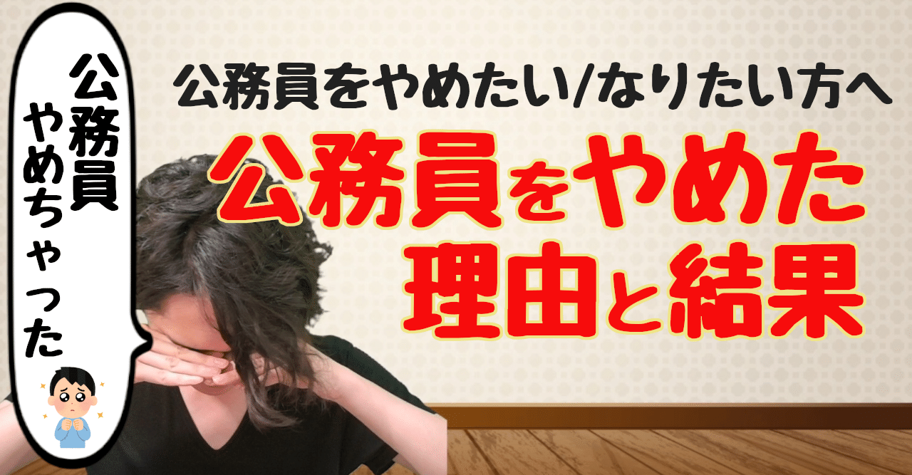 公務員をやめたい なりたい方へ 28歳で公務員をやめた理由とその後の人生をお話します 公務員は安定 やすひろ Note