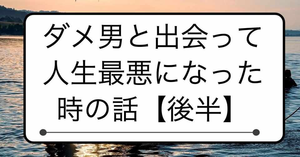 人生で1番最悪のダメ男に出会って人生が全て変わってしまった時の話 後半 Yukusamu Note