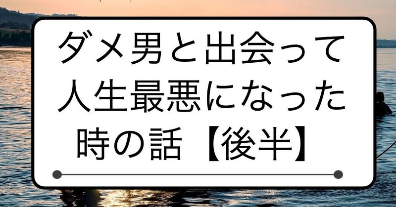 人生で1番最悪のダメ男に出会って人生が全て変わってしまった時の話 後半 Yukusamu Note