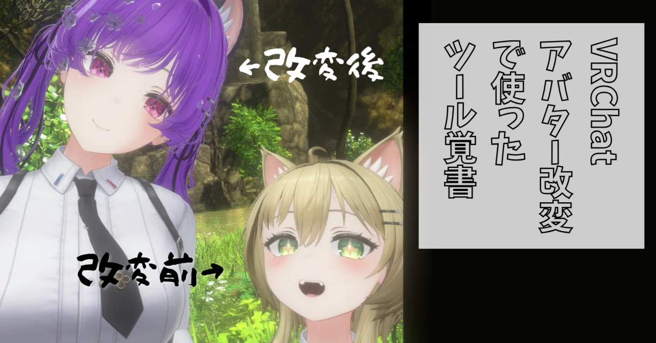 Memorandum of tools used for VRChat avatar modification (Updated 2026 ...