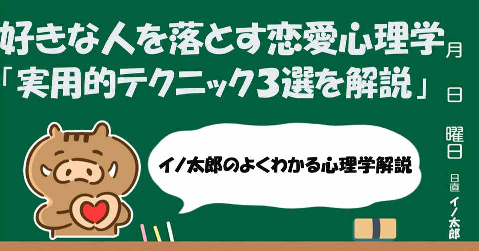 好きな人を落とす 使えるテクニック3選はこれだ イノ太郎 日常で役立つ心理学 Note