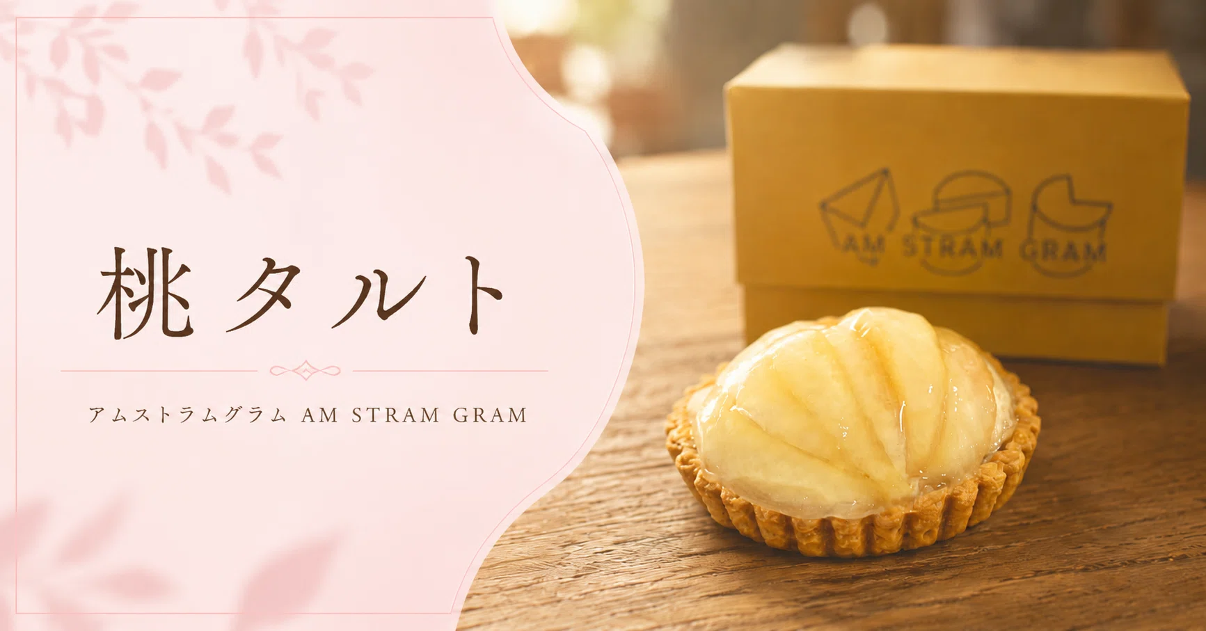 どれにしようかな」がお店の名前｜アムストラムグラムの桃タルト｜秋乃