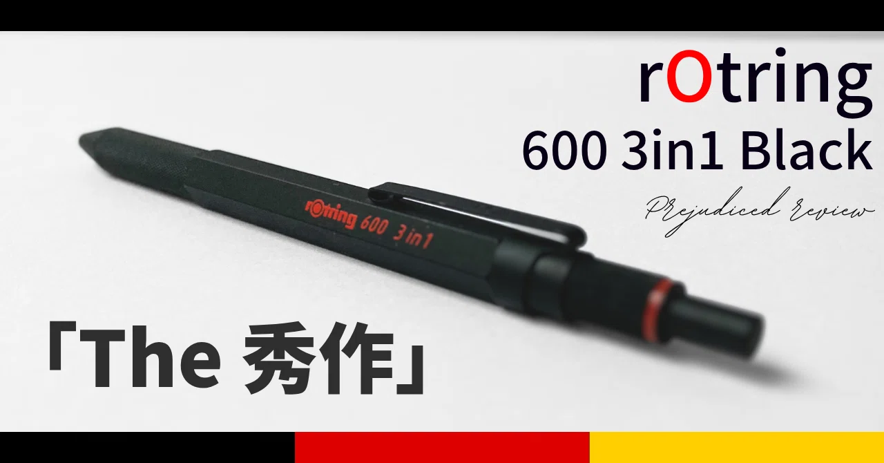 The・秀作」 rOtring 600 3in1 偏見レビュー｜Tola