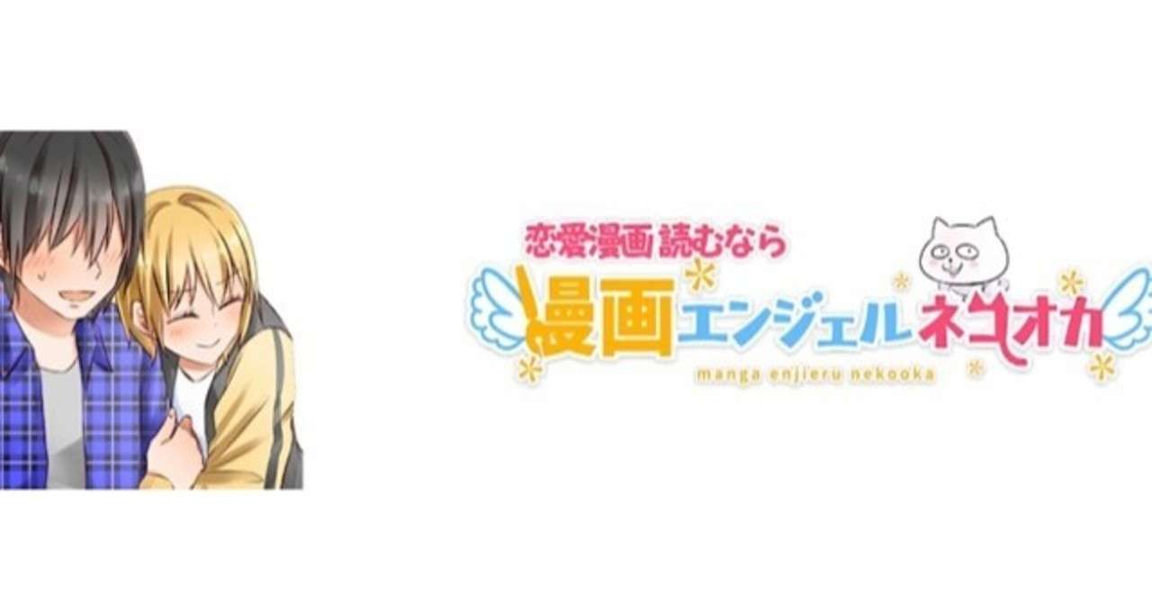 漫画エンジェルネコオカは恋愛や結婚に関係する漫画動画が多い アブラハム診療所 Note