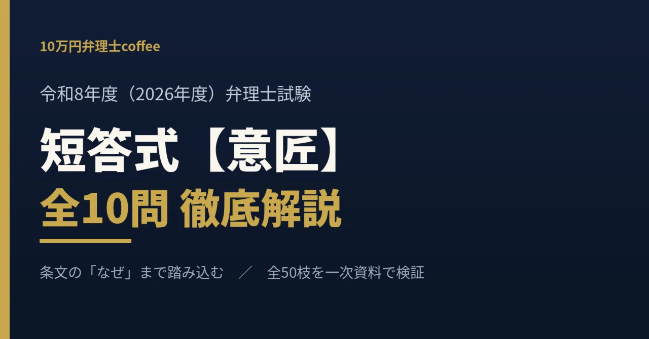 意匠】令和8年度 弁理士試験 短答式 全10問を条文根拠つきで解説｜10万