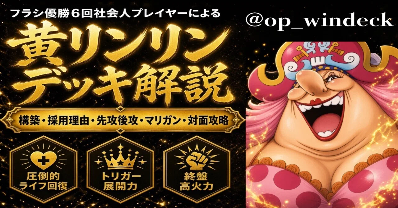 OP17】黄リンリン完全攻略｜構築・採用理由・先攻後攻・マリガン・対面
