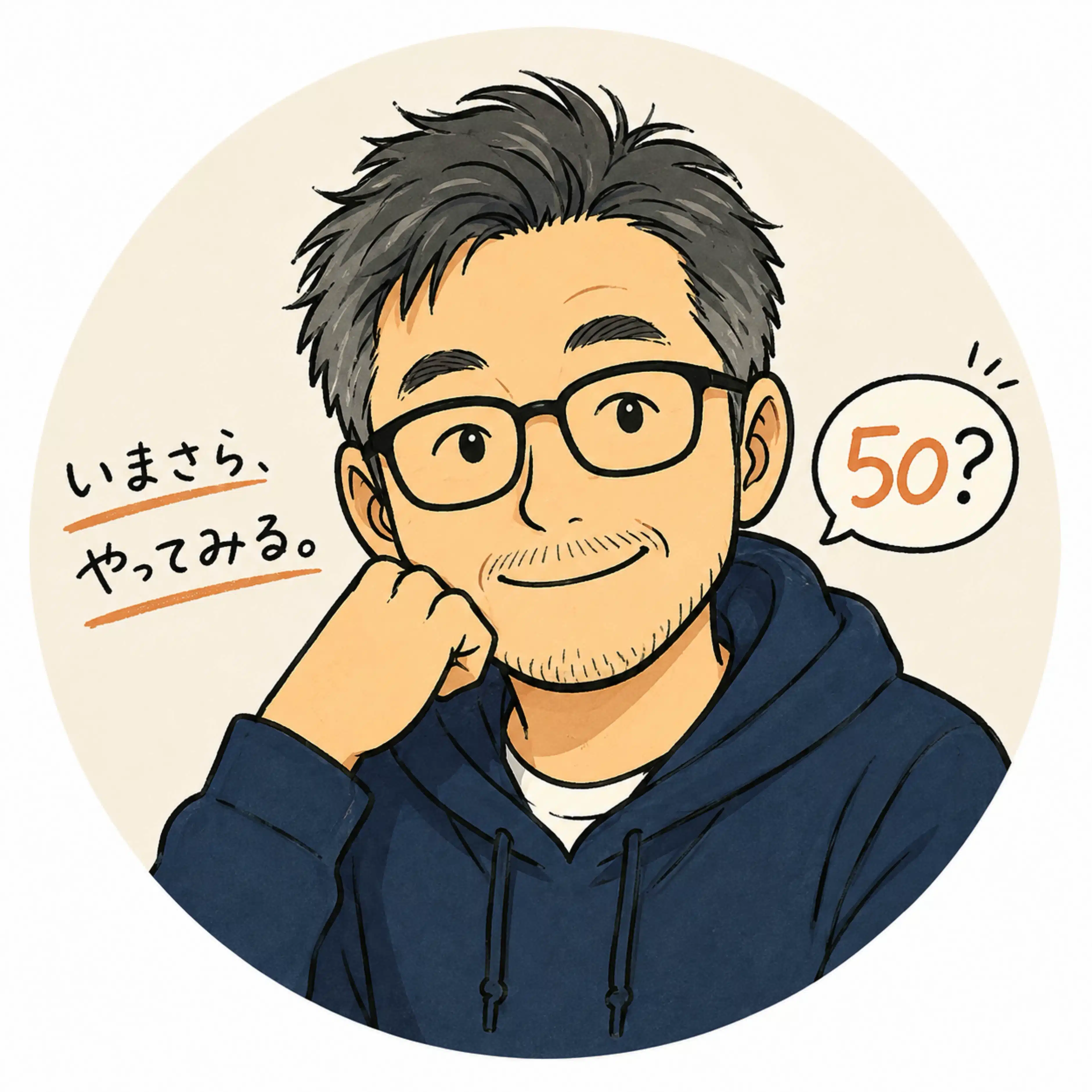 ごじゅ｜いまさら、やってみる。