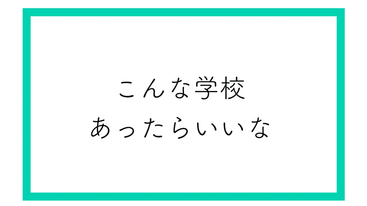 こんな学校