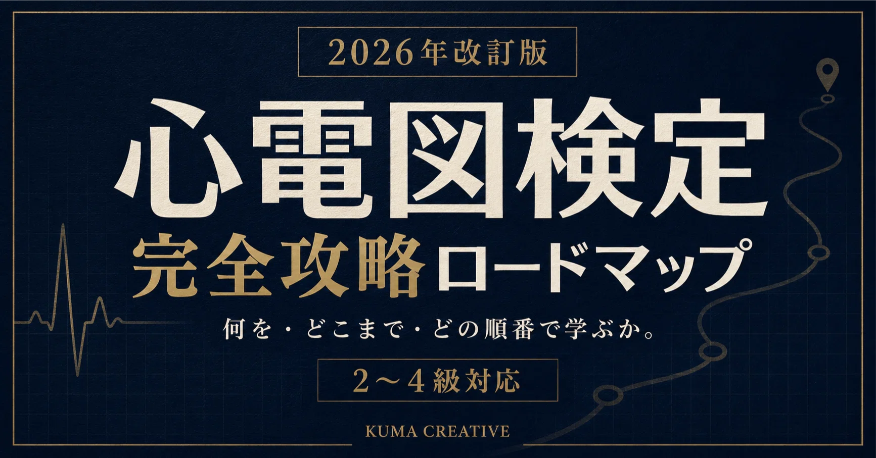 心電図検定完全攻略ロードマップ 2026年改訂版｜心電図くま