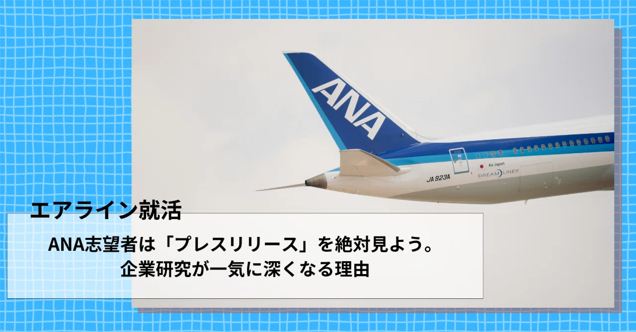 ana プレス リリース