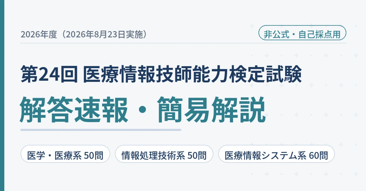 2026年度 第24回医療情報技師 能力検定試験 解答速報・簡易解説｜資格