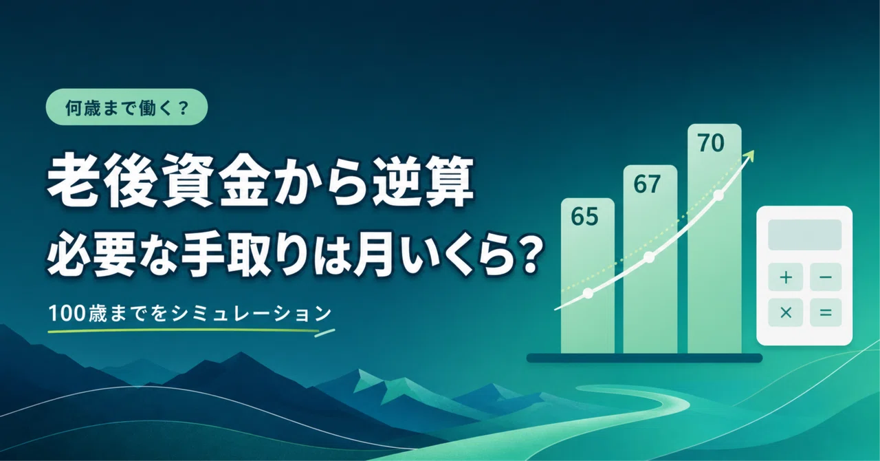 老後資金・必要手取り計算ツールのアイキャッチ画像