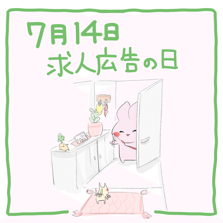 7 14 求人広告の日 うさらだもん イラスト漫画 Note