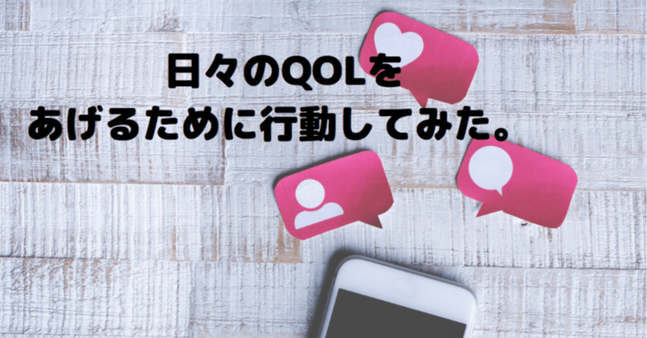 日々のqolをあげるために行動してみた 優かおる ゼロから始める愛されお志事コンサルティング note