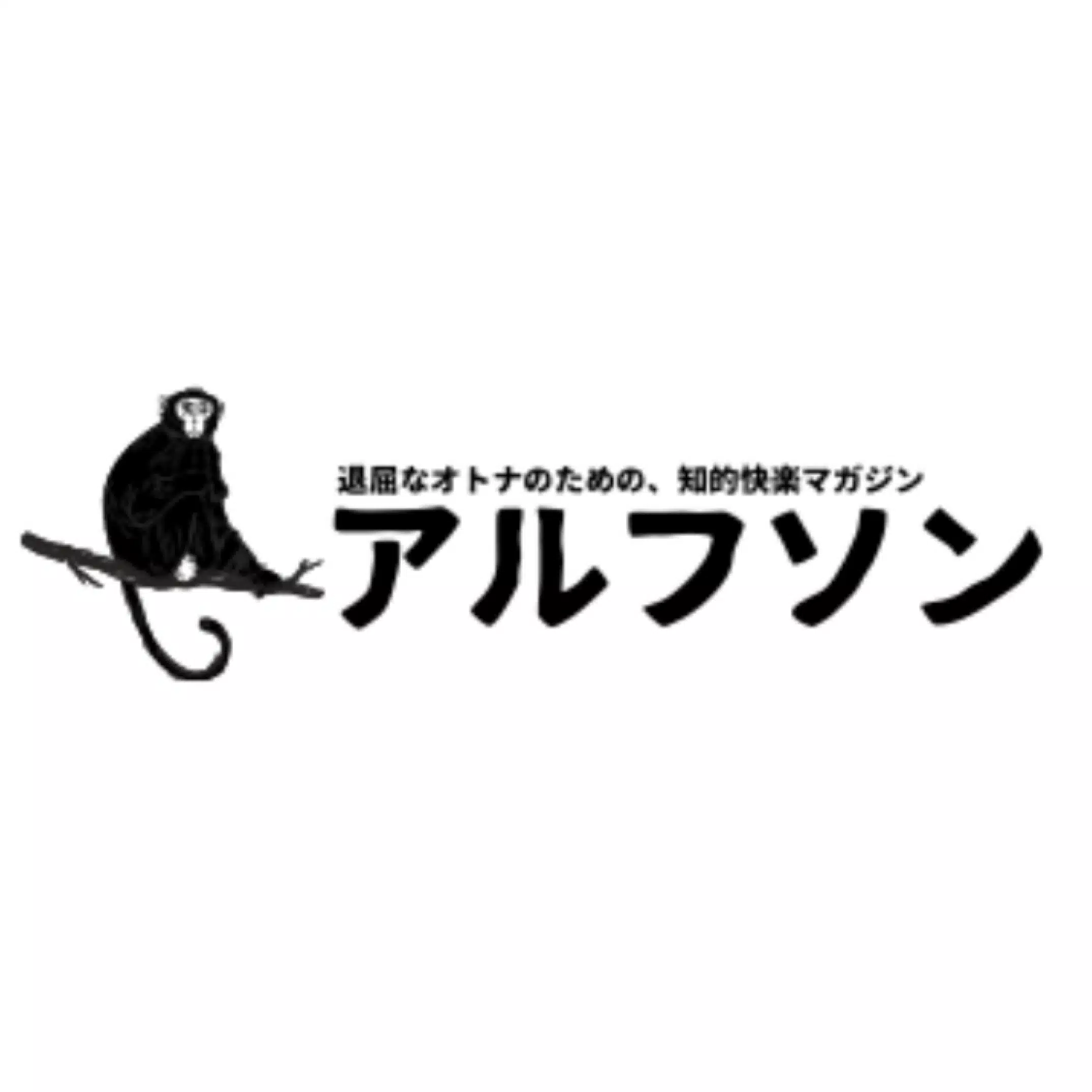 アルフソン（退屈なオトナのための、知的快楽マガジン）