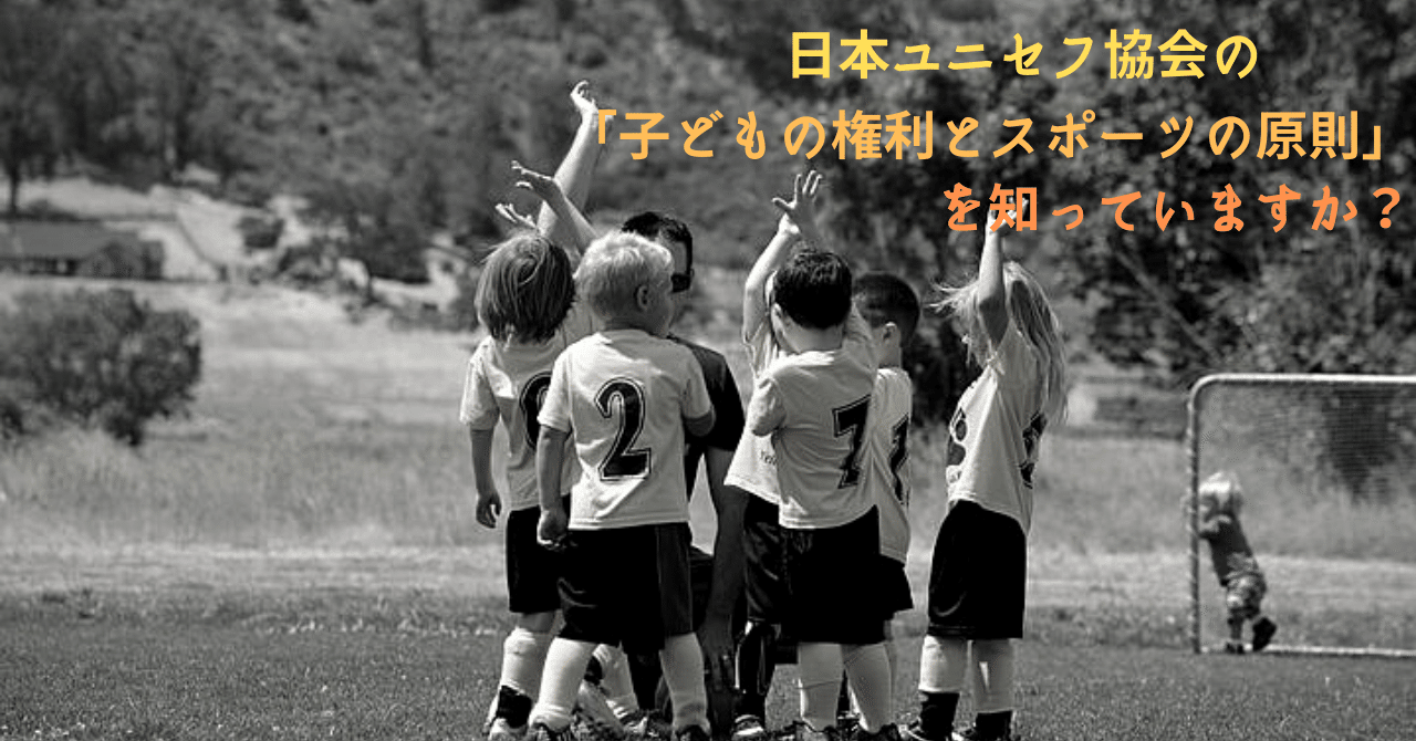 日本ユニセフ協会の 子どもの権利とスポーツの原則 を知っていますか S C P Japan Note
