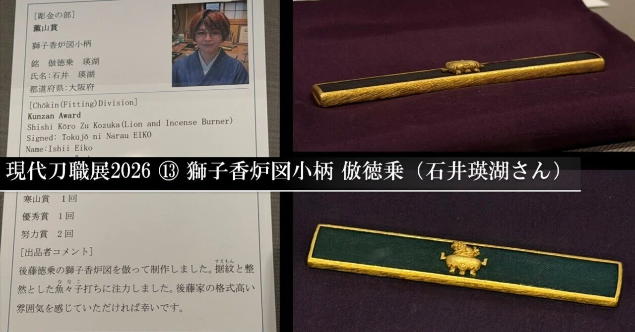 現代刀職展2026 ⑬獅子香炉図小柄 倣徳乗（石井瑛湖さん）｜刀箱師の