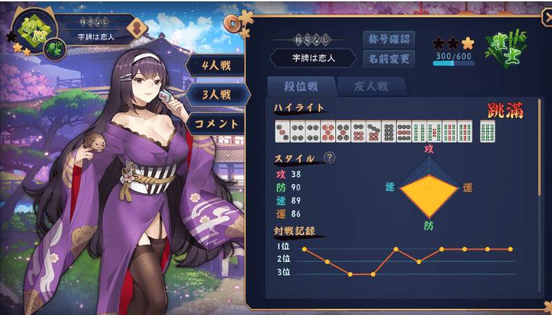三麻楽しい 字牌は恋人 Note