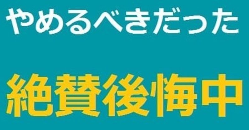 身体を健康にしていくために止めたこと【５選】