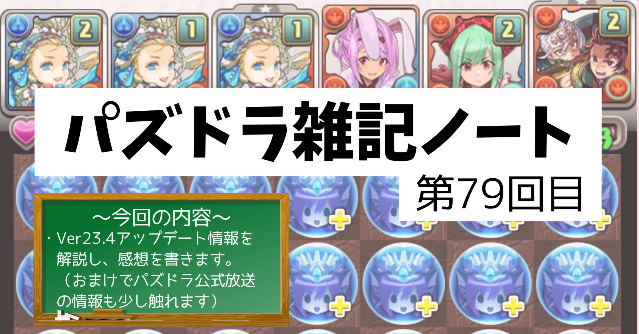 パズドラ雑記ノート - 第79回目】祝！高速モード実装！Ver23.4内容解説