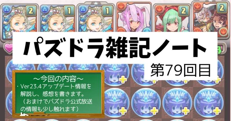 【パズドラ雑記ノート - 第79回目】祝！高速モード実装！Ver23.4内容解説と感想（おまけ付き）