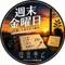 週末金曜日