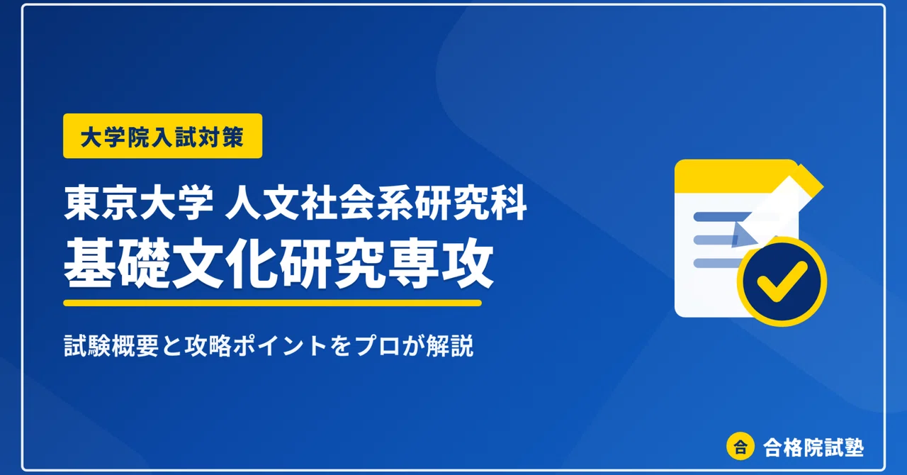 2027年度】東京大学人文社会系研究科 基礎文化研究専攻の大学院試験
