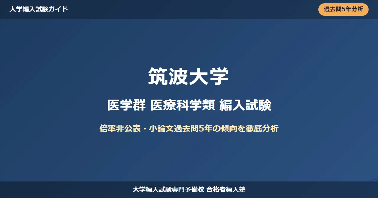 筑波大学医学群医療科学類編入試験｜倍率非公表・小論文過去問5年の
