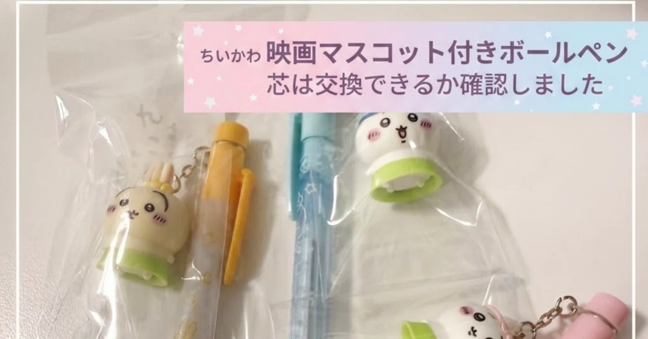 芯は交換できる？」映画ちいかわのマスコット付きボールペンを分解して