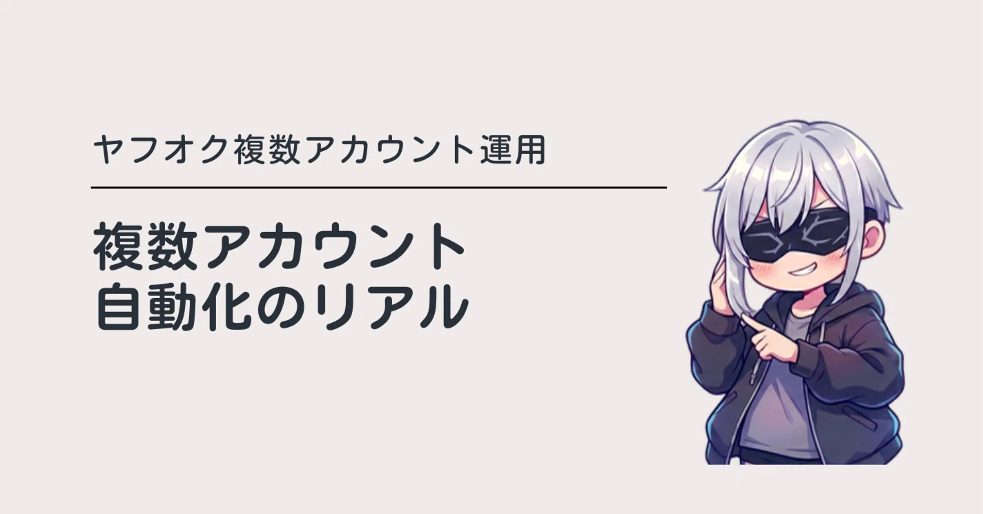 ヤフオク複数アカウント運用は自動化が正解な理由｜五条｜AI美少女の無