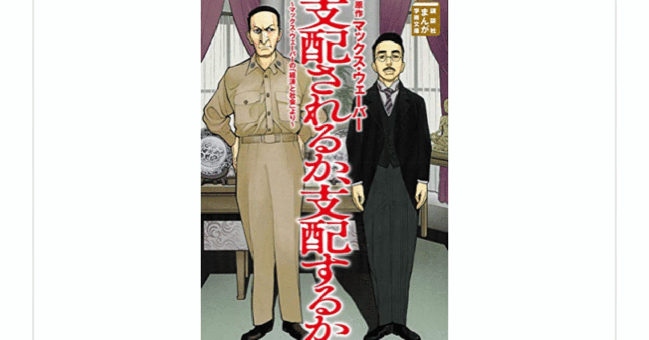 支配されるか、支配するか ~マックス・ウェーバーの「経済と社会」より