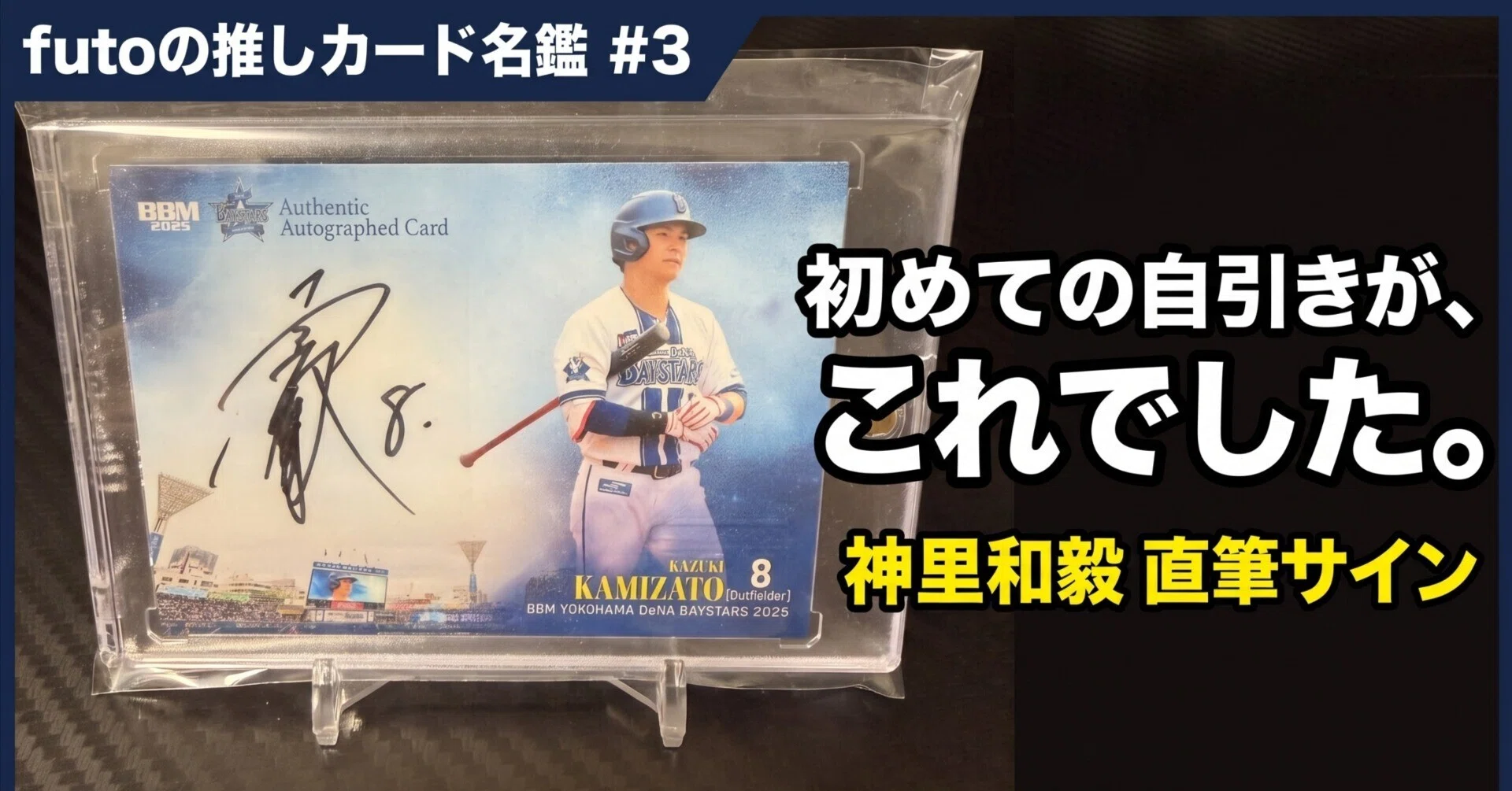 推しカード名鑑・第3回】神里和毅の直筆サイン ～僕が初めて