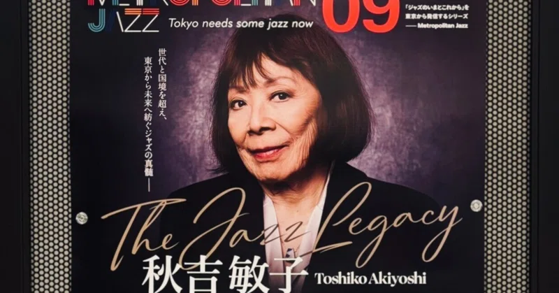 Column：秋吉敏子を東京芸術劇場で観た（2,400字）