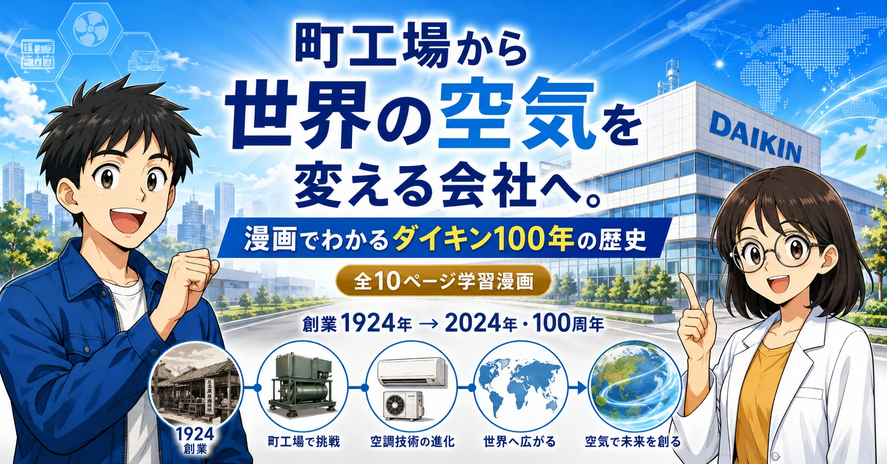 町工場から世界の空気を変える会社へ。漫画でわかるダイキン100年の